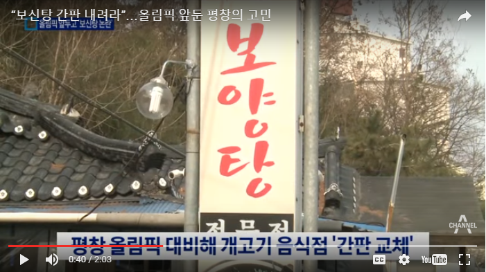 Pyeongchang’s project to hide the Dog Meat Restaurants from Olympic visitors!