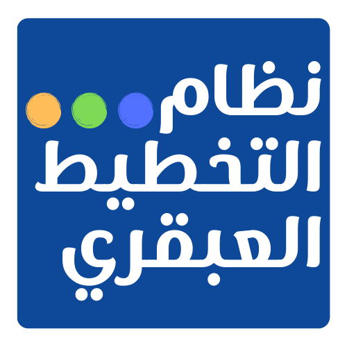 نظام التخطيط العبقري