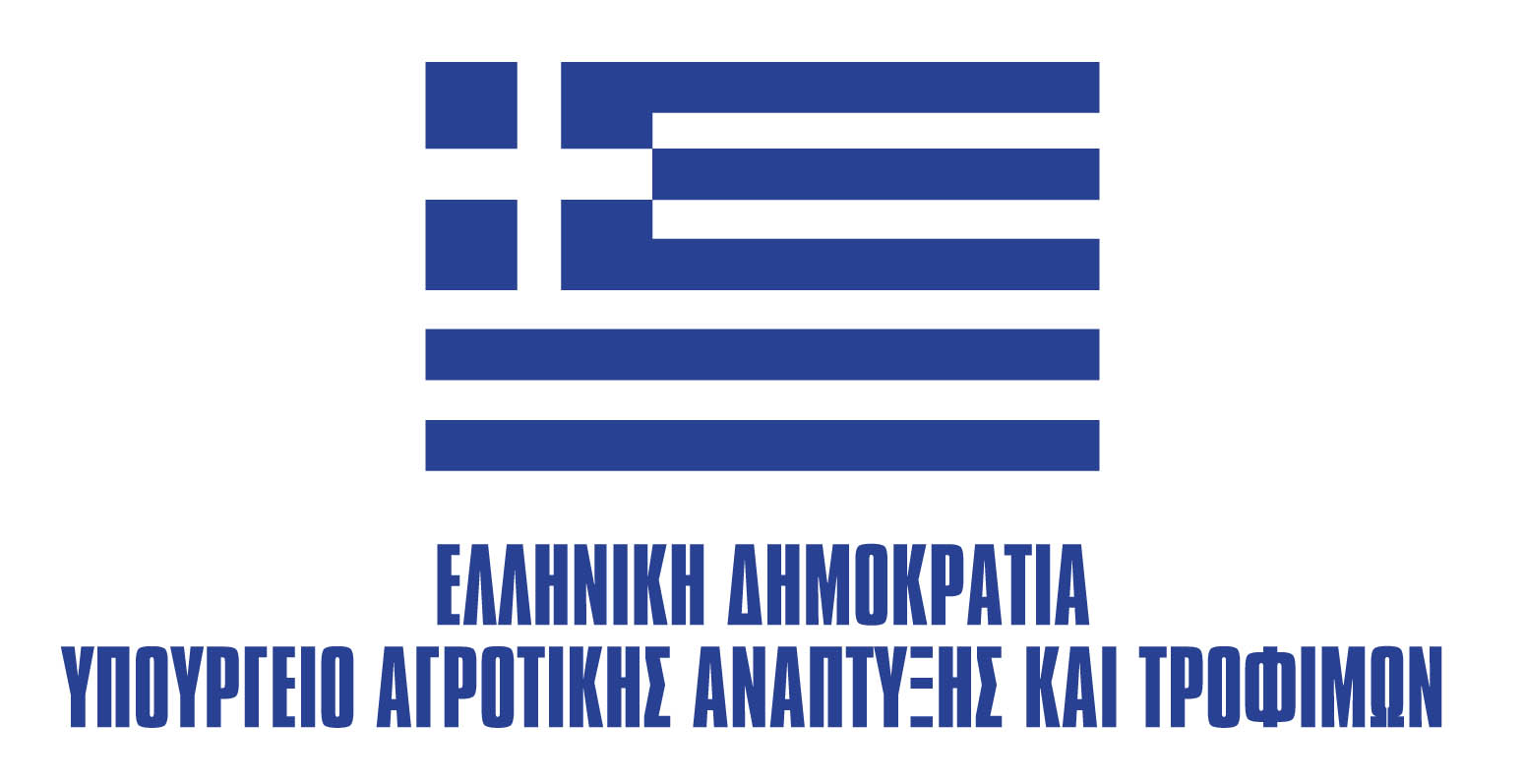 Υπουργείο Αγροτικής Ανάπτυξης & Τροφίμων