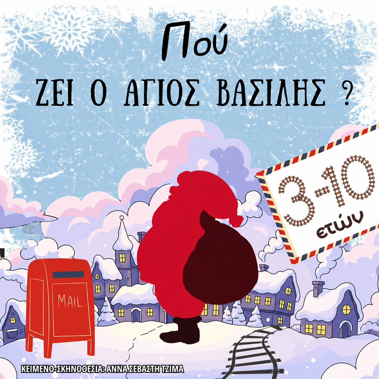 Πού ζει ο Άγιος Βασίλης;