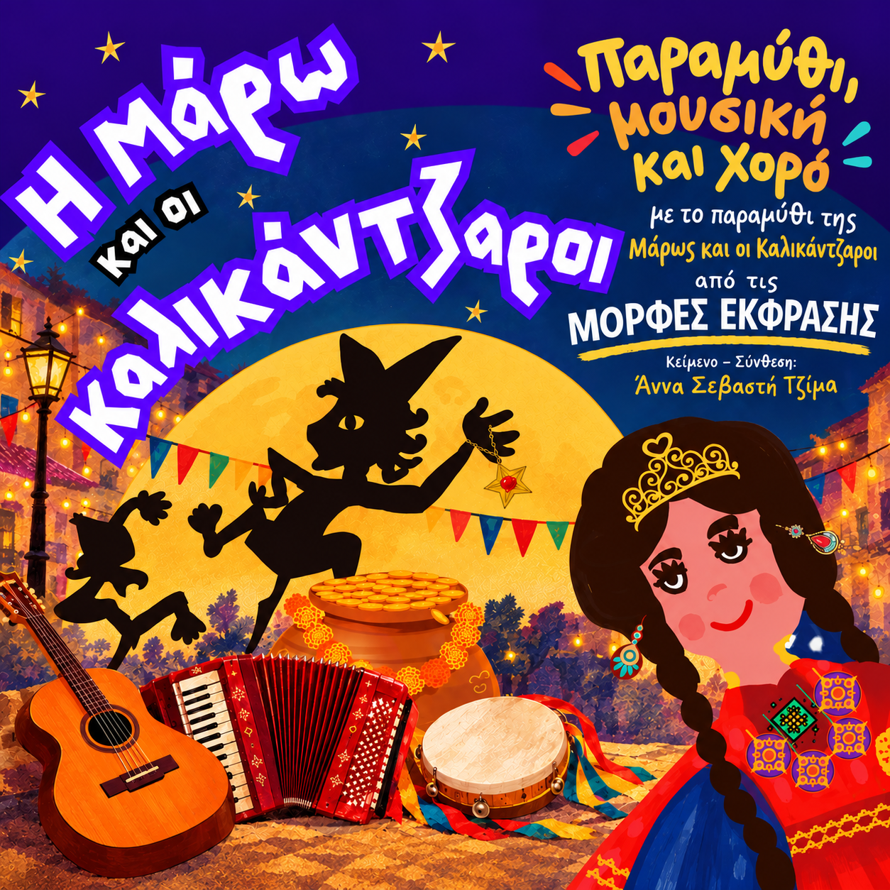 Η Μάρω και οι Καλικάντζαροι