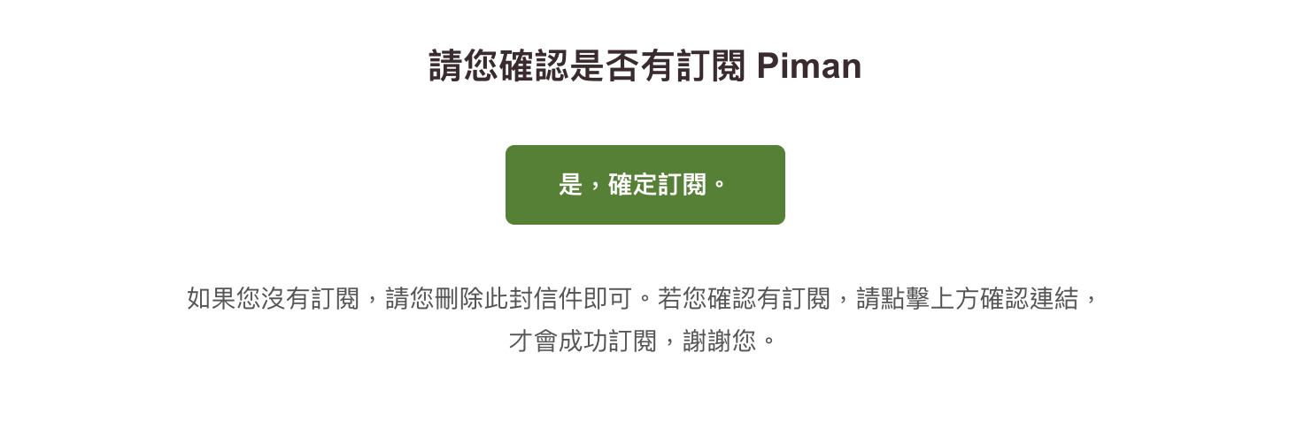 訂閱後會有一封確認信寄到信箱，此圖為顯示確認信件預覽圖。