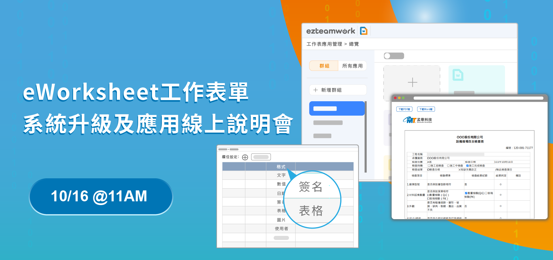 eWorksheet工作表單系統升級及應用 ── 線上說明會 10/16 @11AM