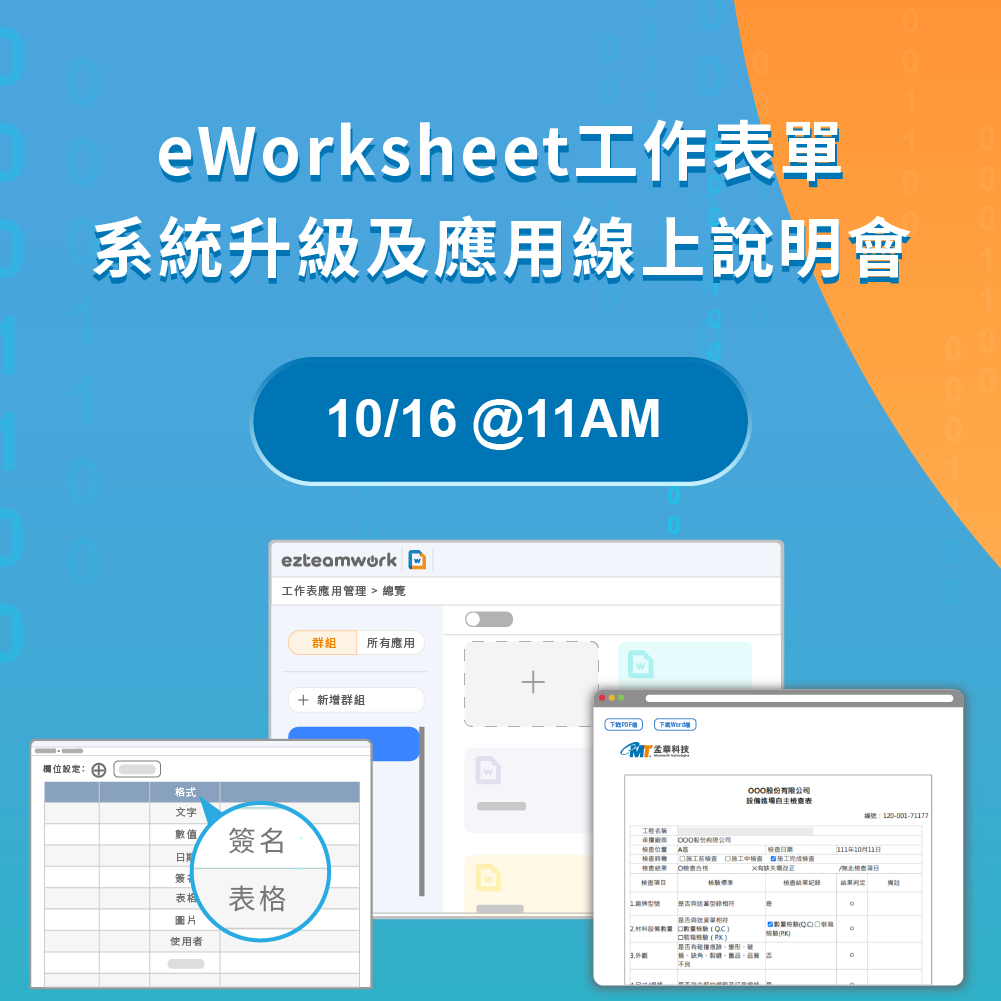 eWorksheet工作表單系統升級及應用 ── 線上說明會 10/16 @11AM