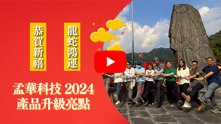 2024年度產品升級亮點影片 | 孟華科技