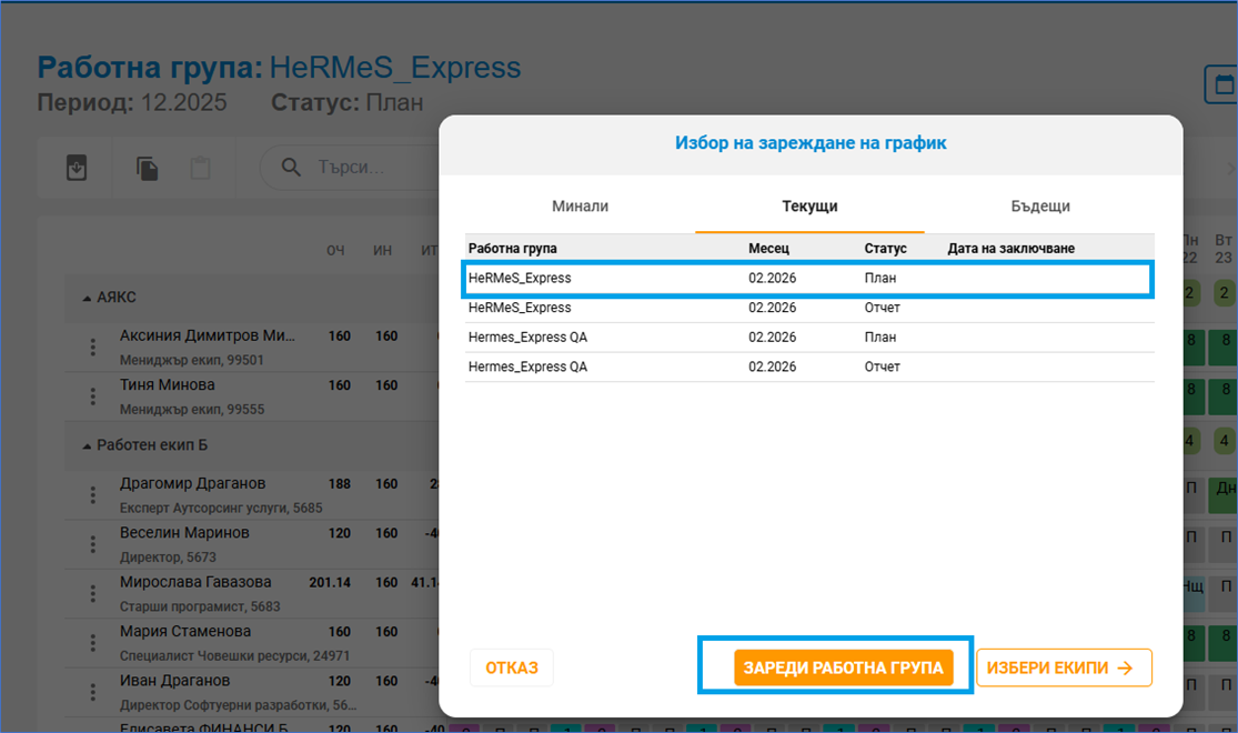 Зареди работна група