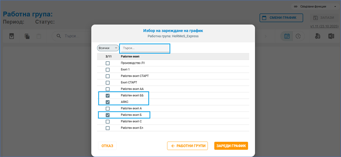 Избери екипи