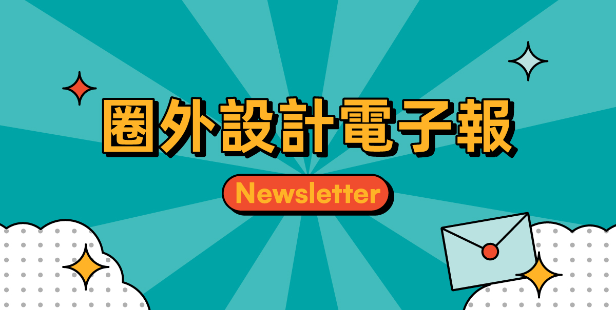 訂閱圈外設計電子報圖片