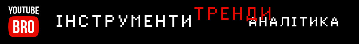 Інстурменти, тренди, аналітика