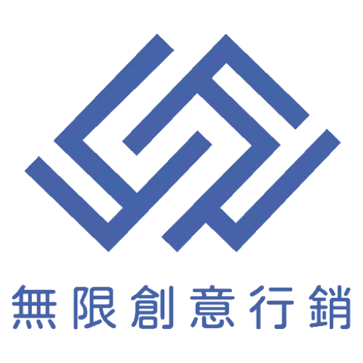 無限創意行銷